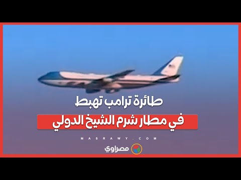 طائرة ترامب تهبط في مطار شرم الشيخ الدولي