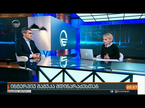 ინტერვიუ მამუკა მდინარაძესთან