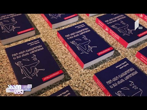 #ახალიდღე მიშა ხუჯაძის წიგნის პრეზენტაცია