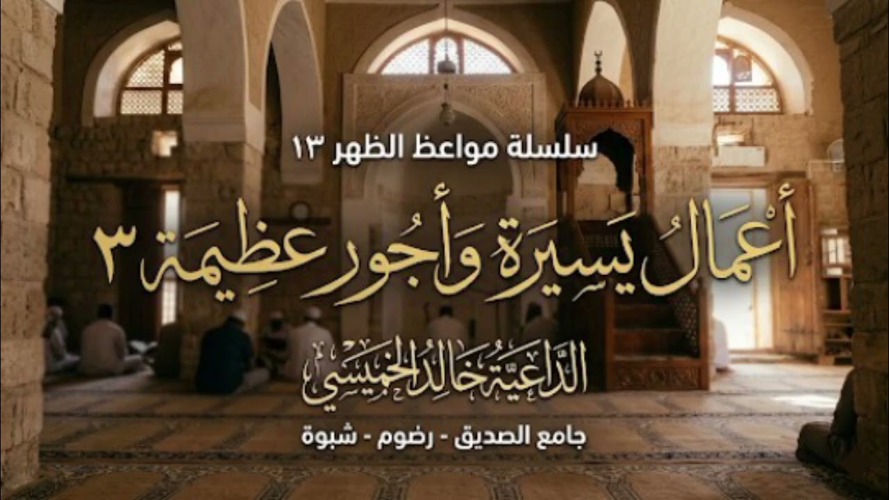 موعظة بعنوان: اعمال يسيرة واجور عظيمة 3 الداعية خالد الخميسي #موعظة #موعظة_مؤثرة 