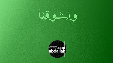 واشوقنا - النسخة الرسمية - زياد عبد الله - Longing - Official Version - Ziad Abdallah