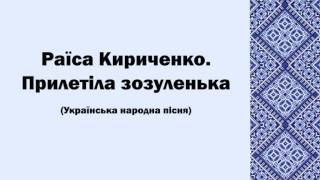 Раїса Кириченко. Прилетіла зозуленька