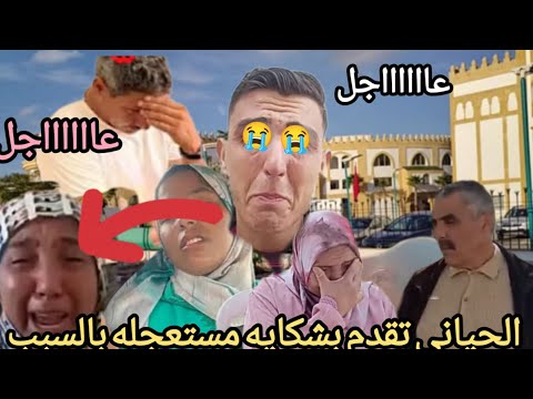 عاااااااجل الحياني صدم البلويه بالشكايه اللي حط بها بخصوص