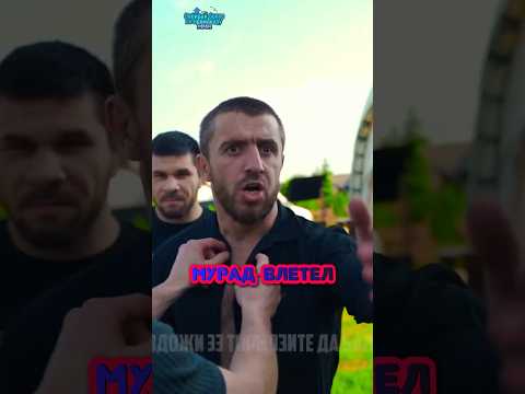 Мурад Легенда влетел в суету! #shorts