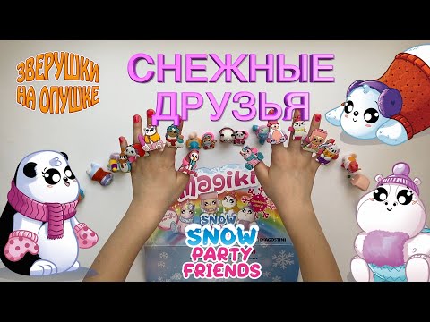 Маджики Снежные друзья (Magiki Snow party friends), DeAgostini 2021. Обзор от Зверушки на Опушке