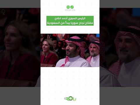 الرئيس السوري أحمد الشرع مفتاح نجاح سوريا يبدأ من السعودية