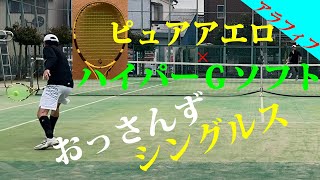 【テニス】ピュアアエロ+ハイパーGソフト使って、Ｓ市民大会45歳以上男子シングルス優勝経験者の「とにかく優しいＳさん」とシングルス2021年2月中旬1試合目/3試合【TENNIS】