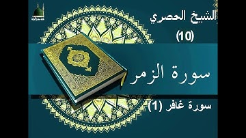 ‏المصحف المعلم الشيخ الحصري  سورة   الزمر غافر الجزء الرابع و العشرون الوجه6