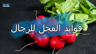 فوائد الفجل للرجال