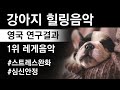 강아지 힐링음악 / 영국연구결과 레게음악 선호 / 12시간 재생 / dog healing reggae music