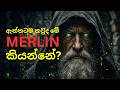 හැරී පොටර් ලෝකයේ බලවත්ම මන්ත්රකරු මර්ලින් ගැන ඔබ නොදන්නා කරුණු! | Who is Merlin? (Sinhala)