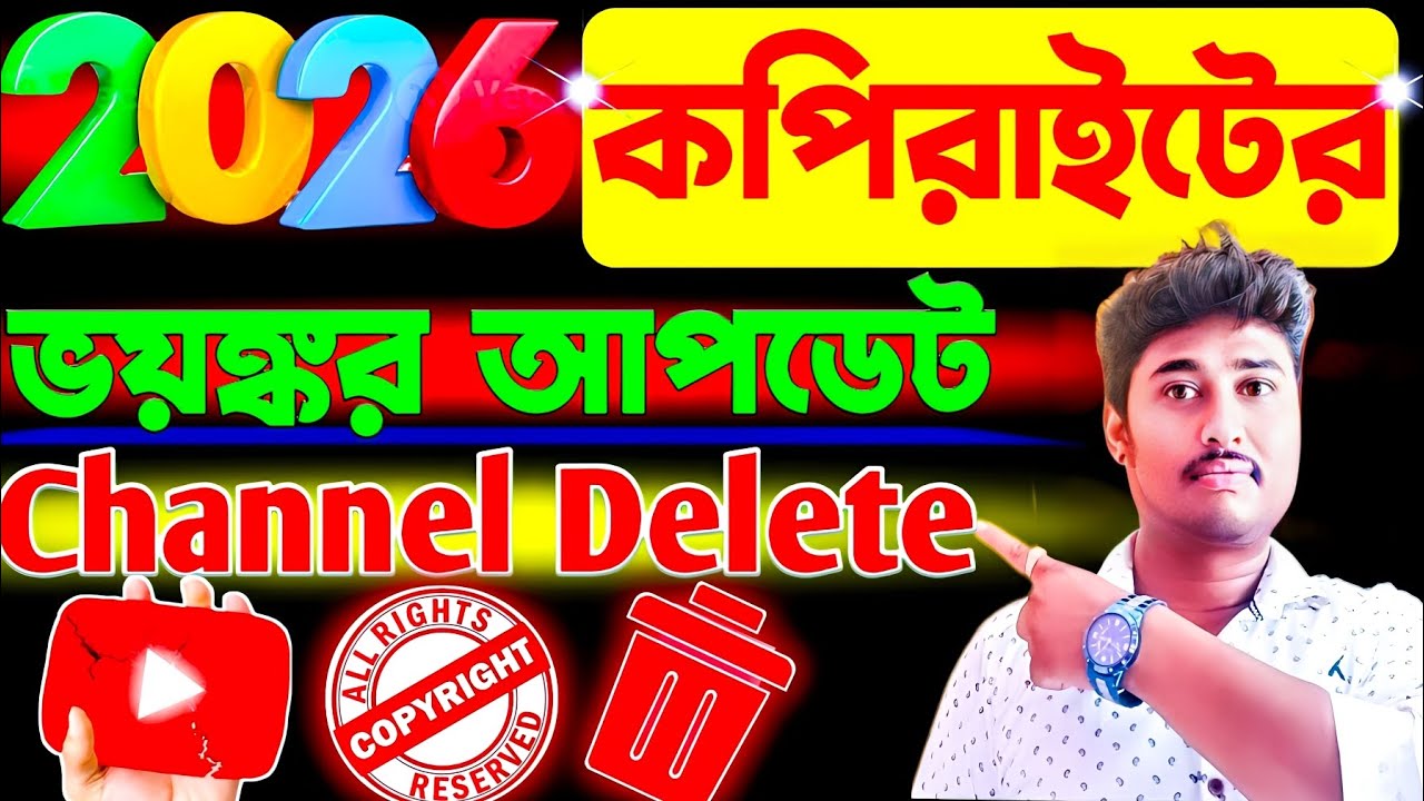কপিরাইটের নতুন নিয়ম! এখন থেকে চ্যানেল বাঁচানো কঠিন? 🚨 Copyright Policy 2026