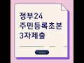 정부24 주민등록초본 3자제출