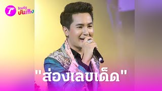 ส่องเลข! “บอสบอย-น้องแพรวา” ขอโชค “ศาลแม่ฮันนี่” | 21 พ.ค. 67 | บันเทิงไทยรัฐ