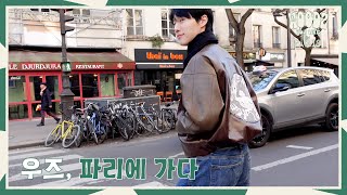 WOODZ you like [Paris?] Ep.3 - 우즈, 파리에 가다✈