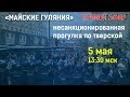 Несанкционированная царём прогулка по тверской  "Он нам не царь!"