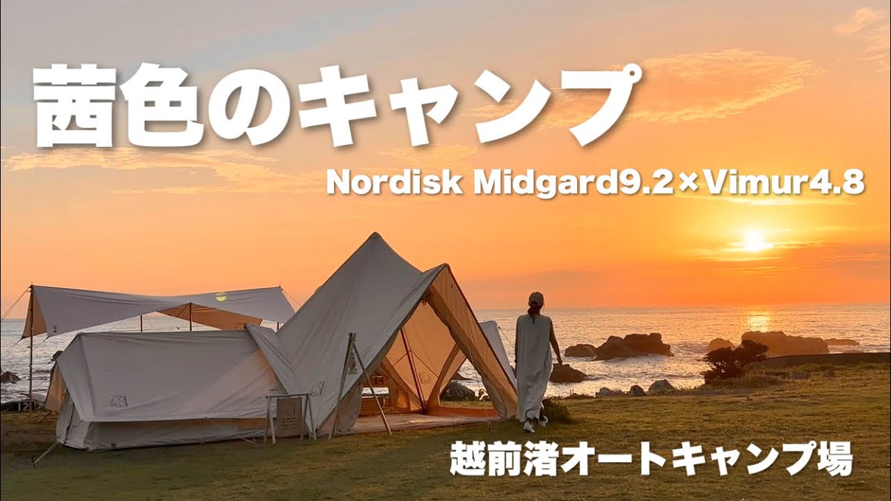 【女子キャンプ】絶景サンセットキャンプ｜越前渚オートキャンプ場 × nordisk