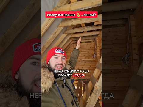 Фиксируем крышу правильно! #домподключ #строимдом #двойнойбрус #строительство #деревянныйдом #кровля