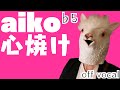 aiko「心焼け」男性キー(-5)【ギター弾き語りアレンジ】(off vocal/カラオケ)