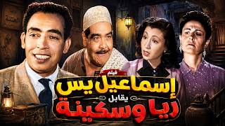 إسماعيل يس يقابل ريا وسكينة | دخل بيت العصابة بالغلط 😂😱