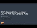 【AWS Black Belt Online Seminar】2020 年 AWS re:Invent 速報 Part1