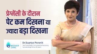 प्रेग्नेंसी के दौरान पेट कम दिखना या ज्यादा बड़ा दिखना | Belly In Pregnancy | Dr Supriya Puranik