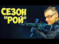 СЕЗОН РОЙ РМ Warface