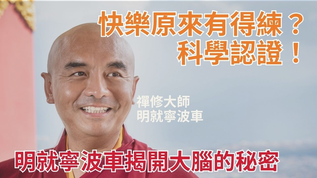 出身禪修豪門，卻總覺得自己快死了？明就仁波切如何將嚴重驚恐症變成最強盟友！ | 正念筆記7 | Flo 女人同學會 廣東話 Podcast E169 @Yongey Mingyur Rinpoche