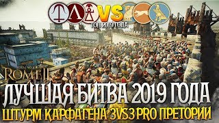 САМАЯ ВЕЛИКАЯ БИТВА 2019 ГОДА! Сетевая битва PRO Претории! Штурм Карфагена! Total War: Rome 2