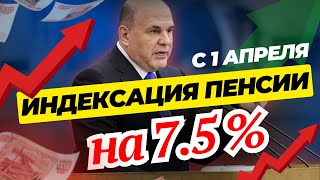 КОМУ УВЕЛИЧАТ ПЕНСИЮ С 1 АПРЕЛЯ 2024 года 👉СОЦПЕНС.РФ