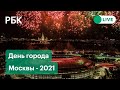 День города в Москве 2021! Праздничный салют. Прямая трансляция