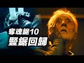 《奪魂鋸10》系列最佳？！拼圖殺人魔回歸！再次考驗你的忍痛能耐！#奪魂鋸10 #电锯惊魂10