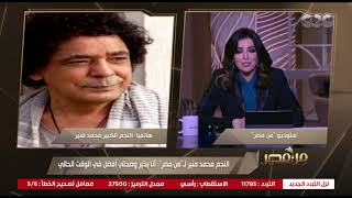 من مصر | الكينج محمد منير: أستعد لإطلاق أغنية بمناسبة عيد الشرطة 25 يناير