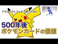 ポケモンカード 未来の価値・アカシックレコードサーチ