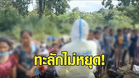 ทะลักไม่หยุด! จับแรงงานเมียนมากว่า 100 ชีวิต ลอบเข้าไทย ชายป่าเมืองกาญจน์