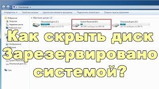 Как скрыть диск зарезервировано системой | Как убрать system reserved