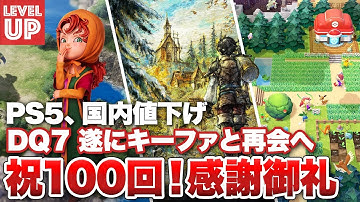 PS5、国内値下げへ / 「State of Play 日本」 新情報続々 / ドラクエ7、遂にキーファと再会へ / 祝100回！感謝御礼【#WeeklyGamelog #100】