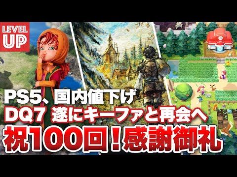 PS5、国内値下げへ / 「State of Play 日本」 新情報続々 / ドラクエ7、遂にキーファと再会へ / 祝100回！感謝御礼【#WeeklyGamelog #100】