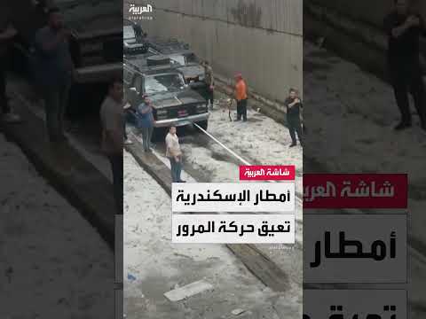 الهلال الأحمر في الإسكندرية ينقذ مركبة عالقة إثر أمطار غزيرة غير مسبوقة