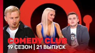 СOMEDY CLUB: 19 сезон | 21 выпуск @TNT_shows