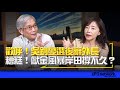 &#39;23.12.14【觀點│尹乃菁時間】歡呼！吳釗夑選後辭外長！糟糕！獻金風暴岸田撐不久？