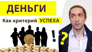 ДЕНЬГИ - показатель успеха и развитости человека? Действительно ли это так