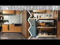 DIY【札幌賃貸#6】1.5万円でキッチンカウンターテーブル＆食器棚の作り方〔後編〕/パイプクランプを使った天板・棚板・合板作り/how to make Kitchen table