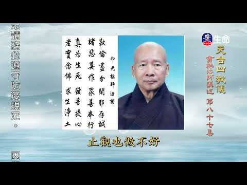 The Meaning of Four Teachings of Tiantai (87)_Compassionate Dharma_(lifetv_20220413_02:00)