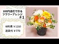 【¥100造花】#1 ビタミンカラーのナチュラルアレンジ