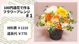 【¥100造花】#1 ビタミンカラーのナチュラルアレンジ
