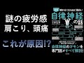 【解説聞き流し】自律神経の整え方5選！「眠れなくなるほど面白い 図解 自律神経の話」【要約】