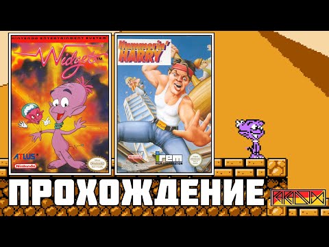 Видео: Widget (NES) - Прохождение (Firstrun)