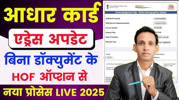 Aadhar card address change online 🔥| how to change address in aadhar card online | HOF aadhar update