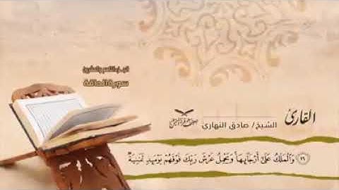تلاوة رائعة جدا  بالمقام الصنعاني لسورة (الحاقة) للقارئ : صادق النهاري حفظه الله